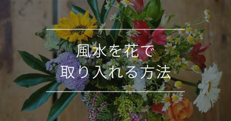 口紅花風水|風水を花で取り入れる方法｜色ごとの効果や飾る場所・運気アッ 